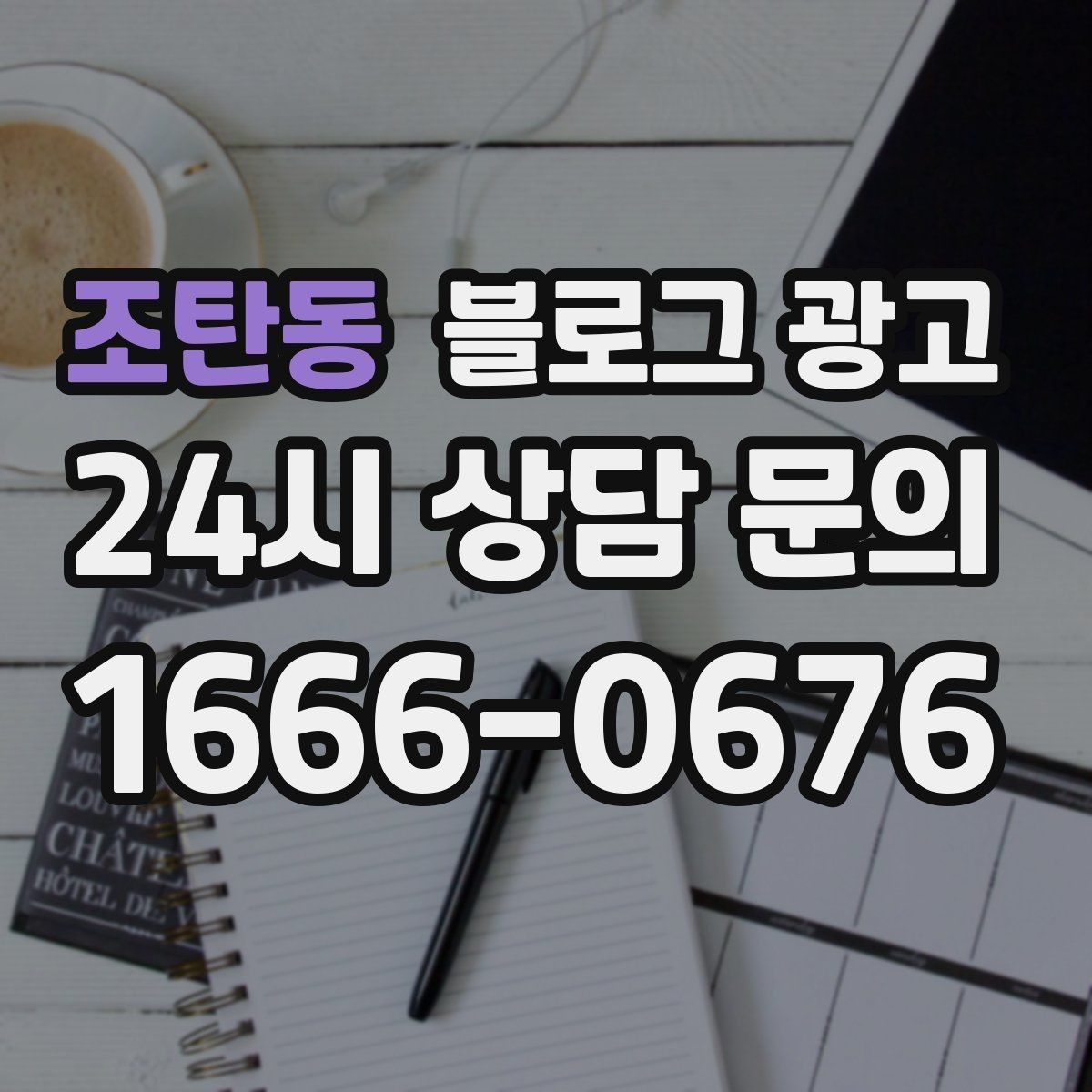 조탄동 블로그 광고 첫 방문 고객과 재방문 고객을 나눈 메시지