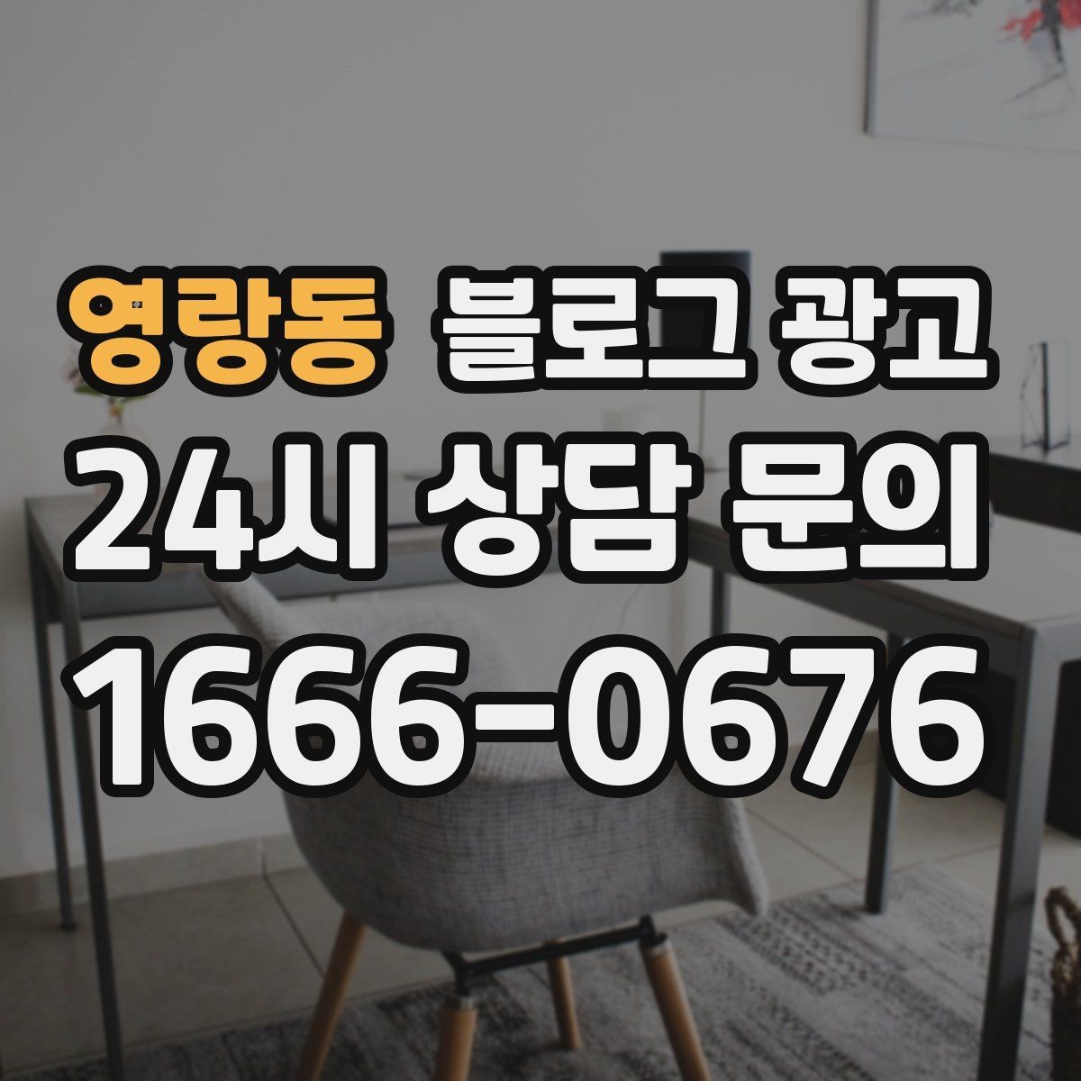 영랑동 블로그 광고 가게 수명보다 오래 남는 온라인 발자국 설계