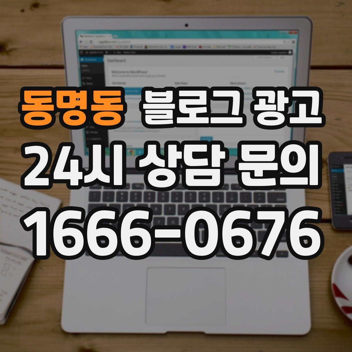 동명동 블로그 광고 사진이 부족한 업종을 위한 텍스트 전략