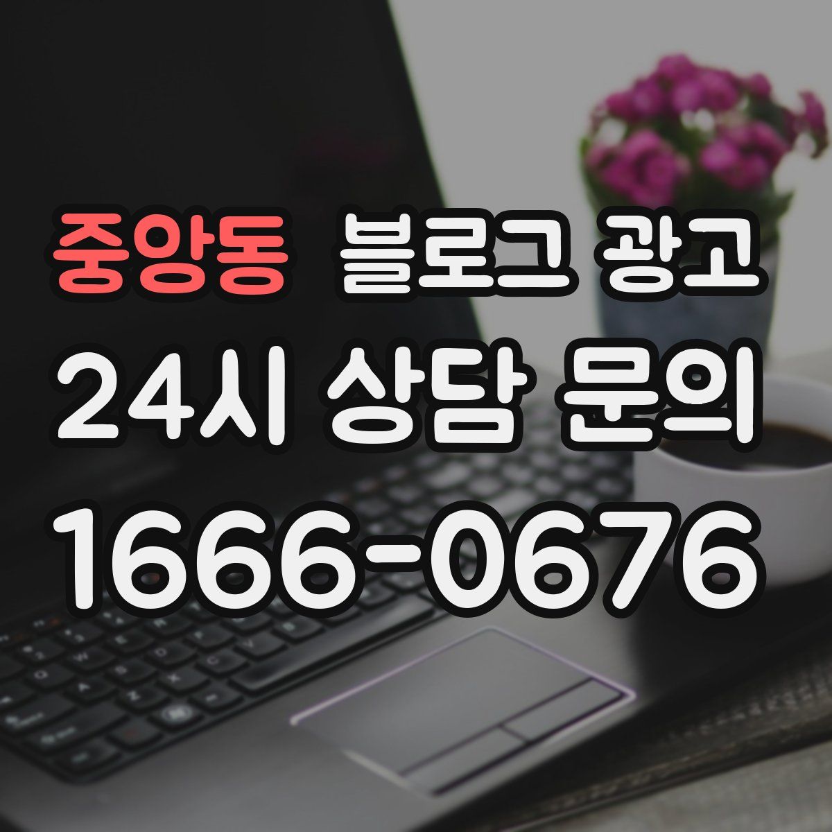 중앙동 블로그 광고