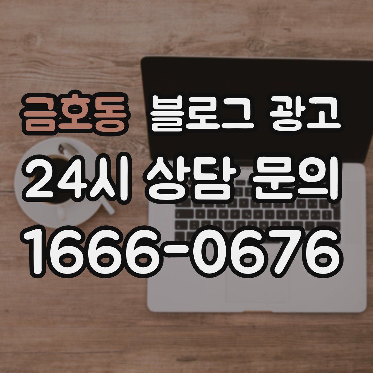 금호동 블로그 광고