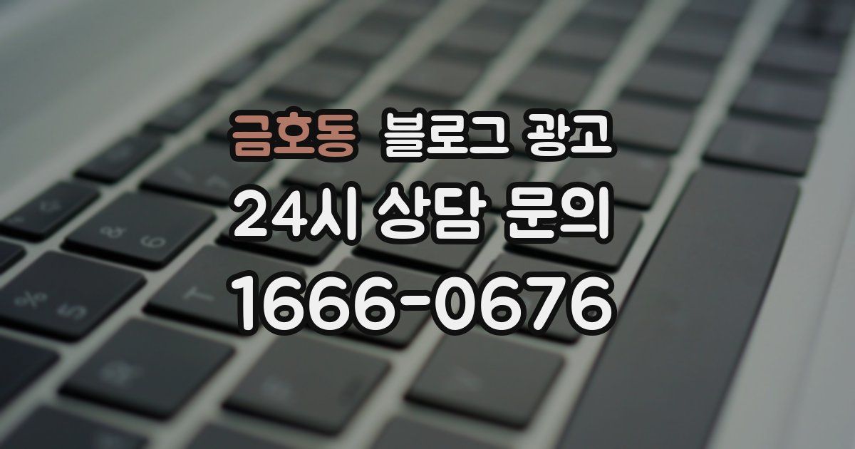 금호동 블로그 광고