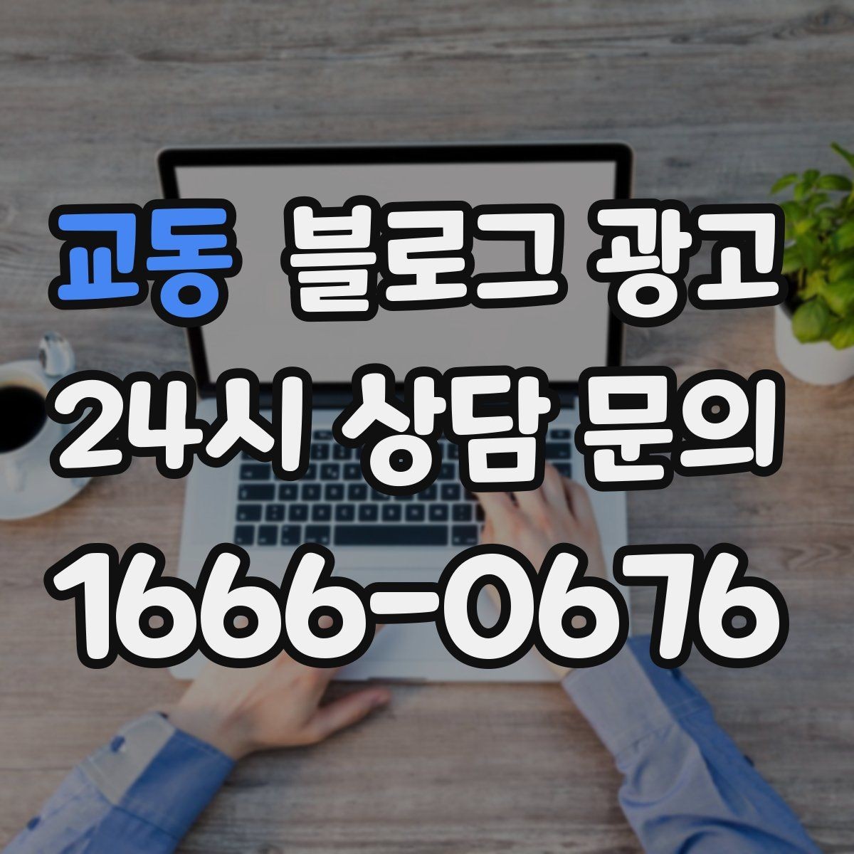 교동 블로그 광고 대기 시간이 긴 업종을 위한 설명 전략