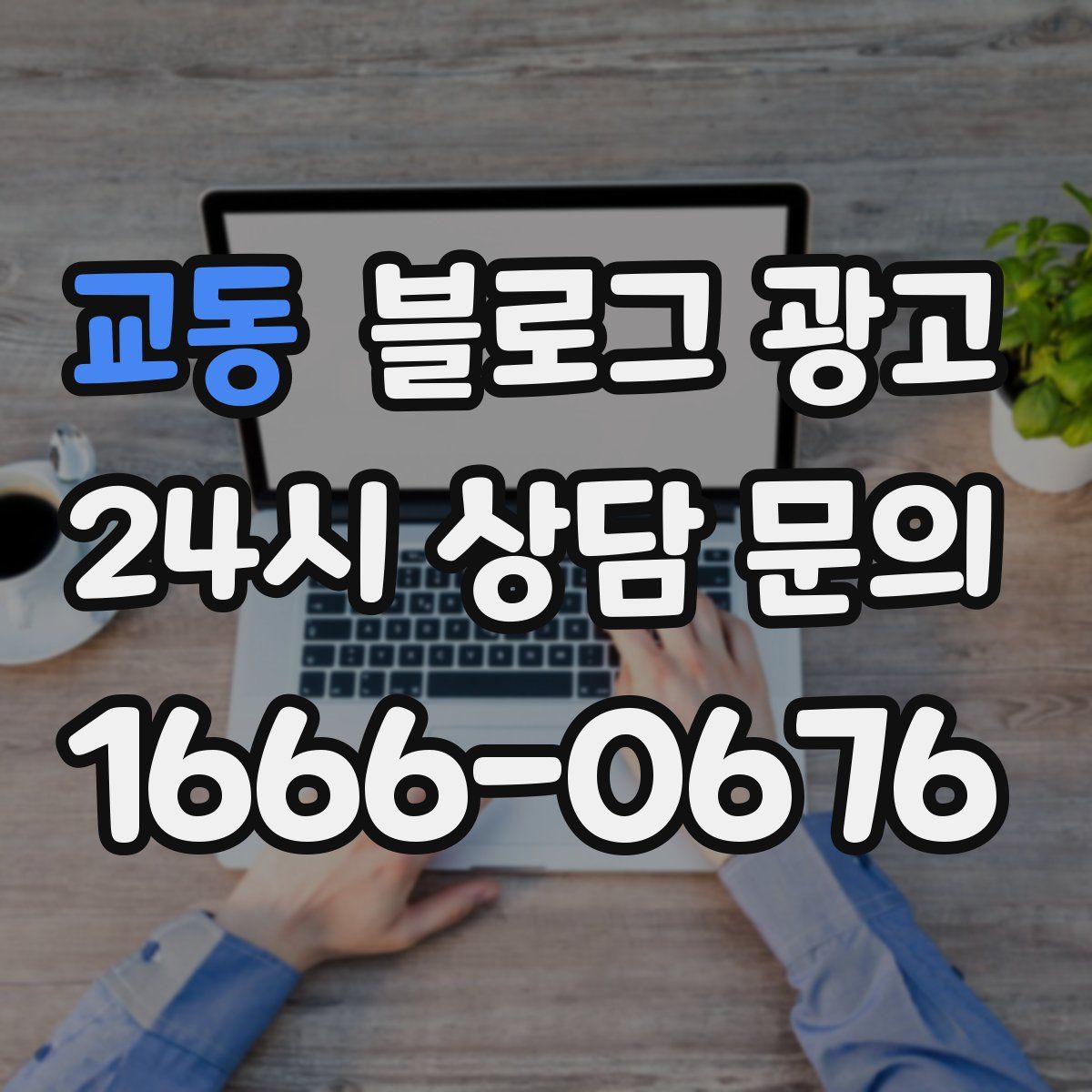 교동 블로그 광고