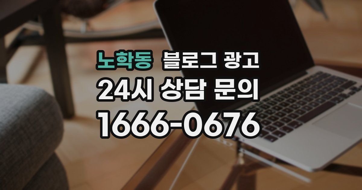 노학동 블로그 광고