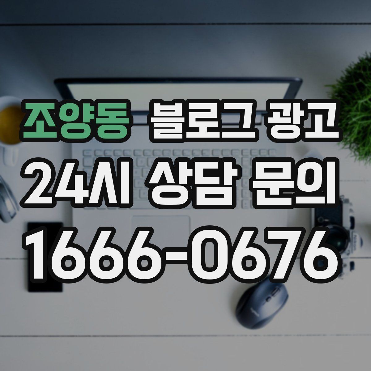 조양동 블로그 광고 검색에 잘 맞는 제목 길이 감 잡기