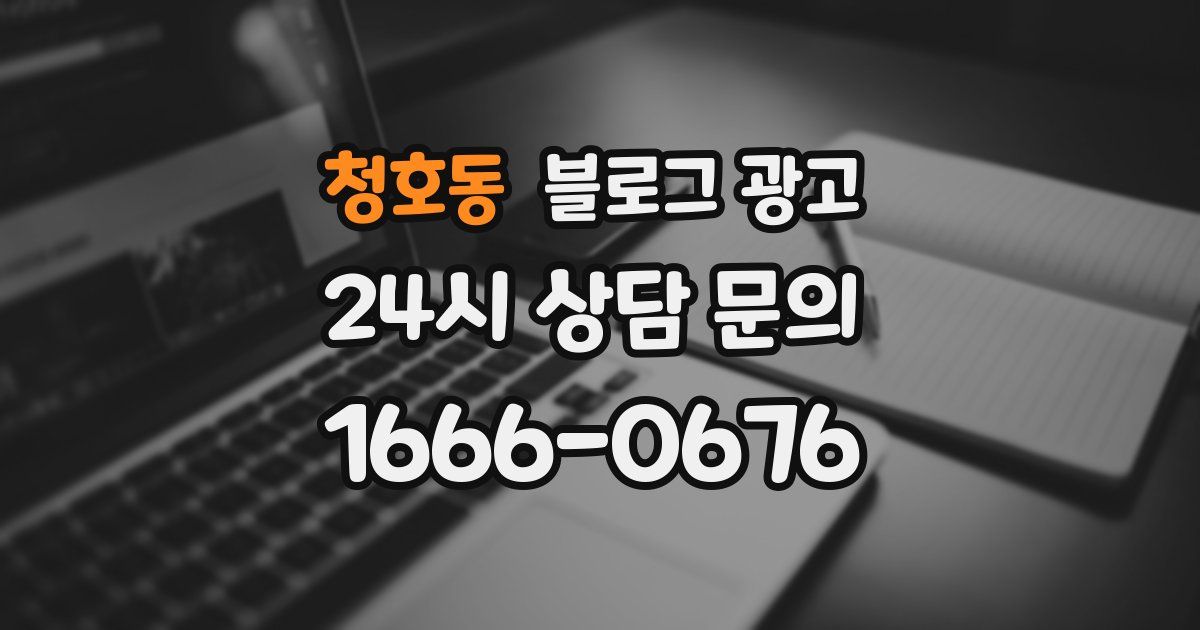 청호동 블로그 광고
