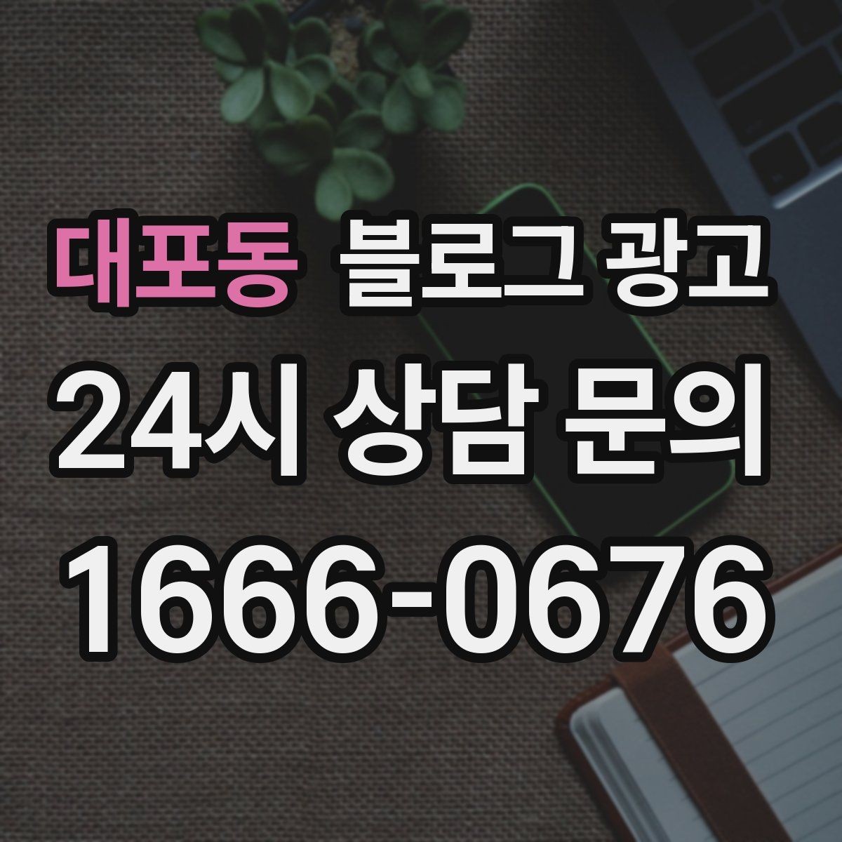 대포동 블로그 광고 제목과 첫 문장에 꼭 들어가야 할 핵심 요소