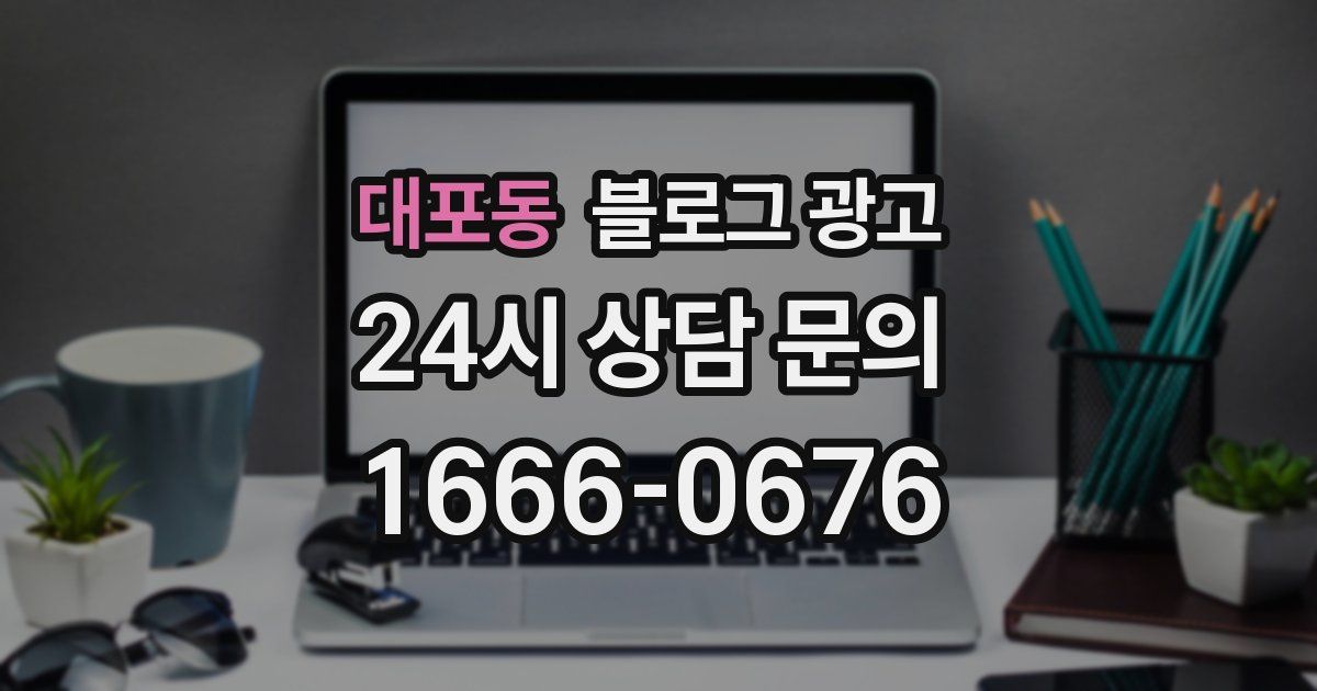 대포동 블로그 광고
