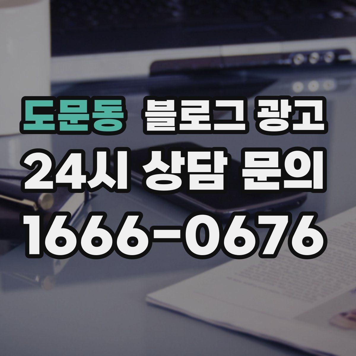 도문동 블로그 광고 전후 비교가 어려운 업종을 위한 설득 포인트