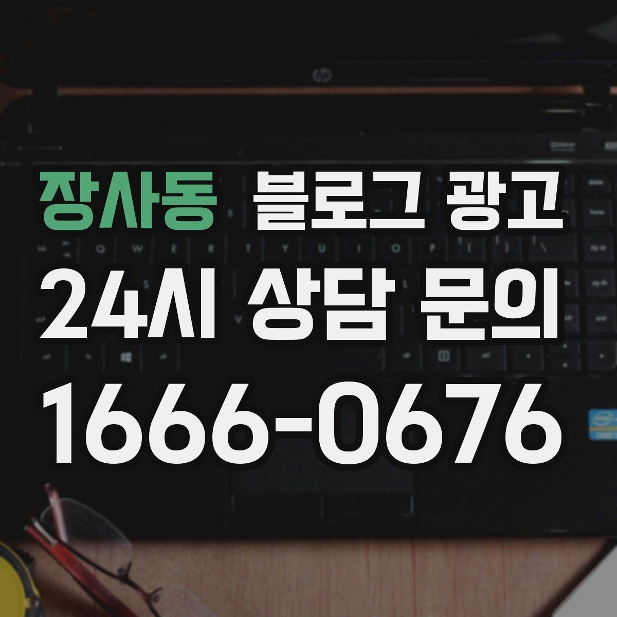 장사동 블로그 광고 조회수보다 중요한 문의율 올리는 비결