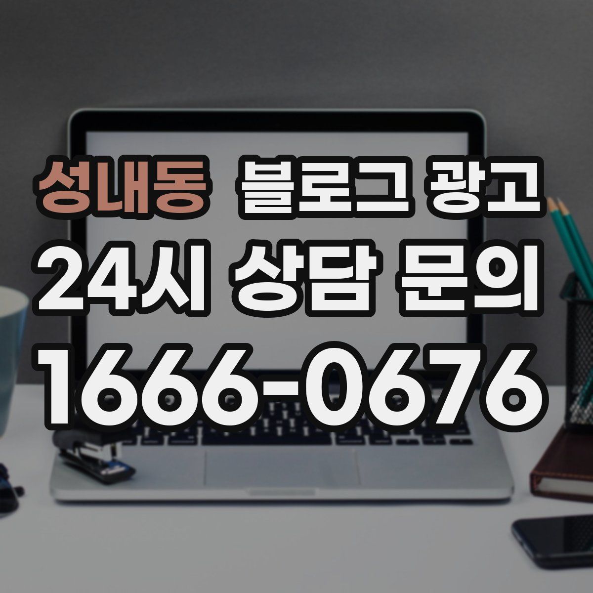 성내동 블로그 광고