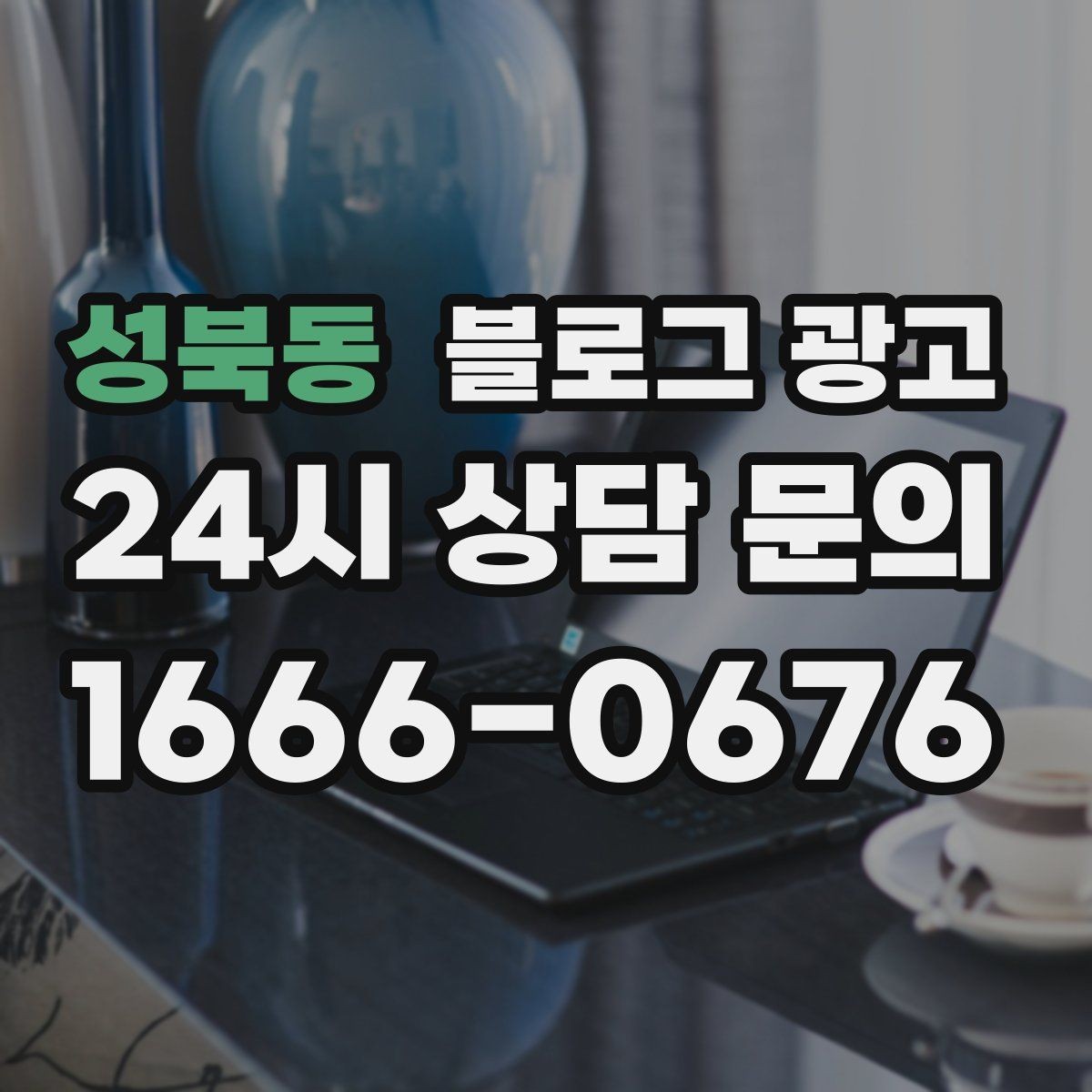 성북동 블로그 광고 손님 입장에서 다시 읽어 보는 셀프 피드백 방법