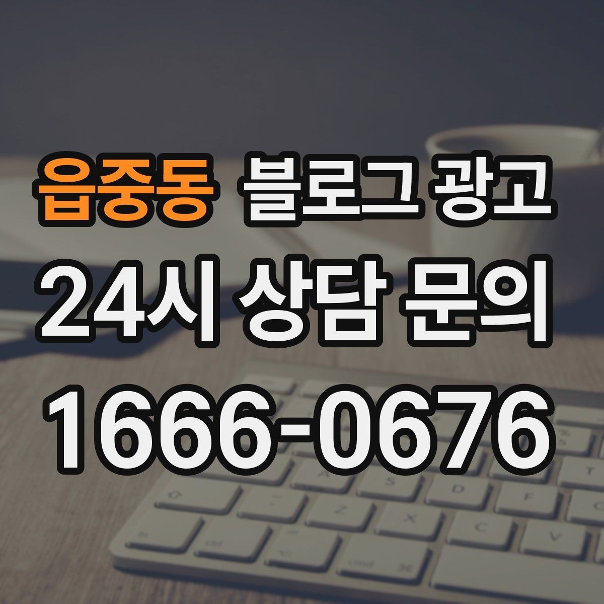 읍중동 블로그 광고 프랜차이즈 지점이 본점과 다르게 보여야 할 부분
