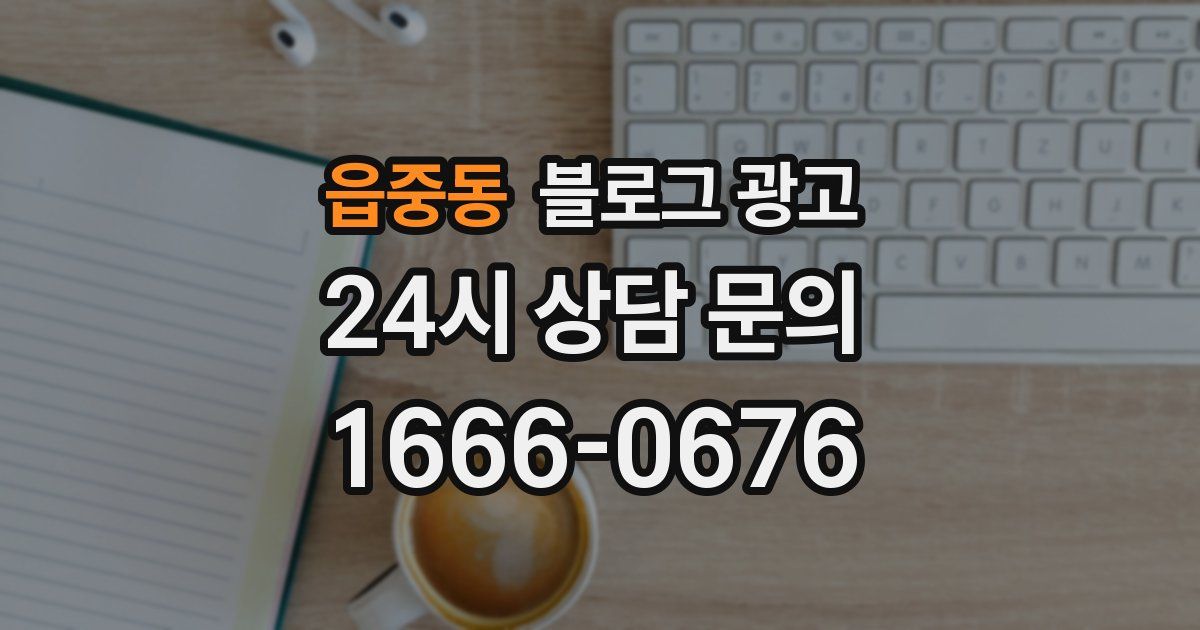 읍중동 블로그 광고