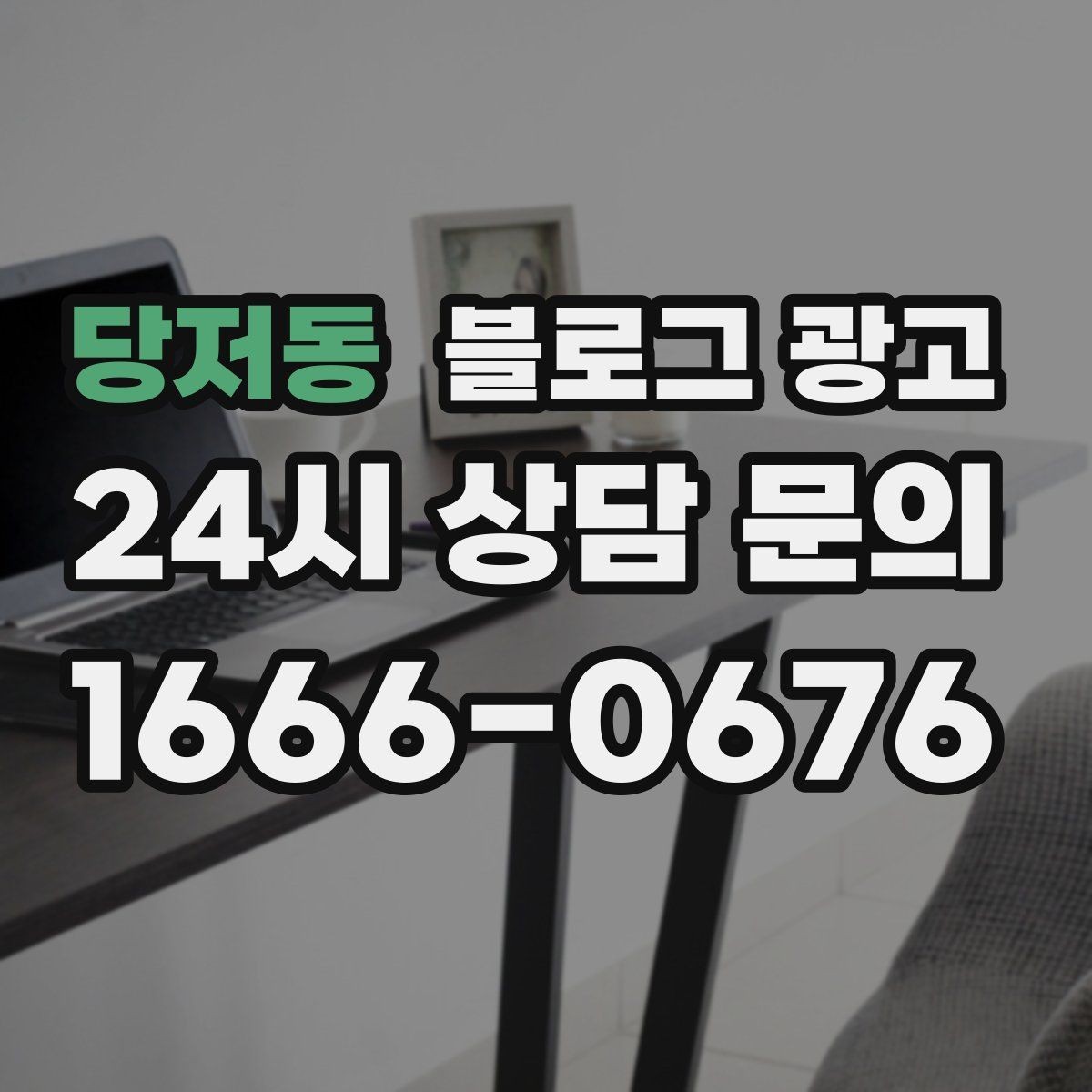 당저동 블로그 광고 자주 하는 실수를 줄이는 체크리스트 활용