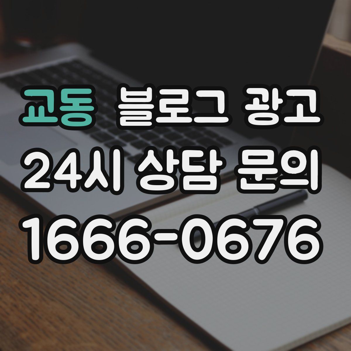 교동 블로그 광고