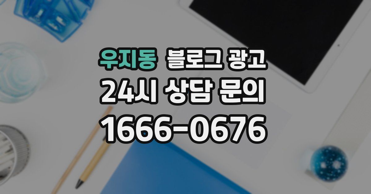 우지동 블로그 광고