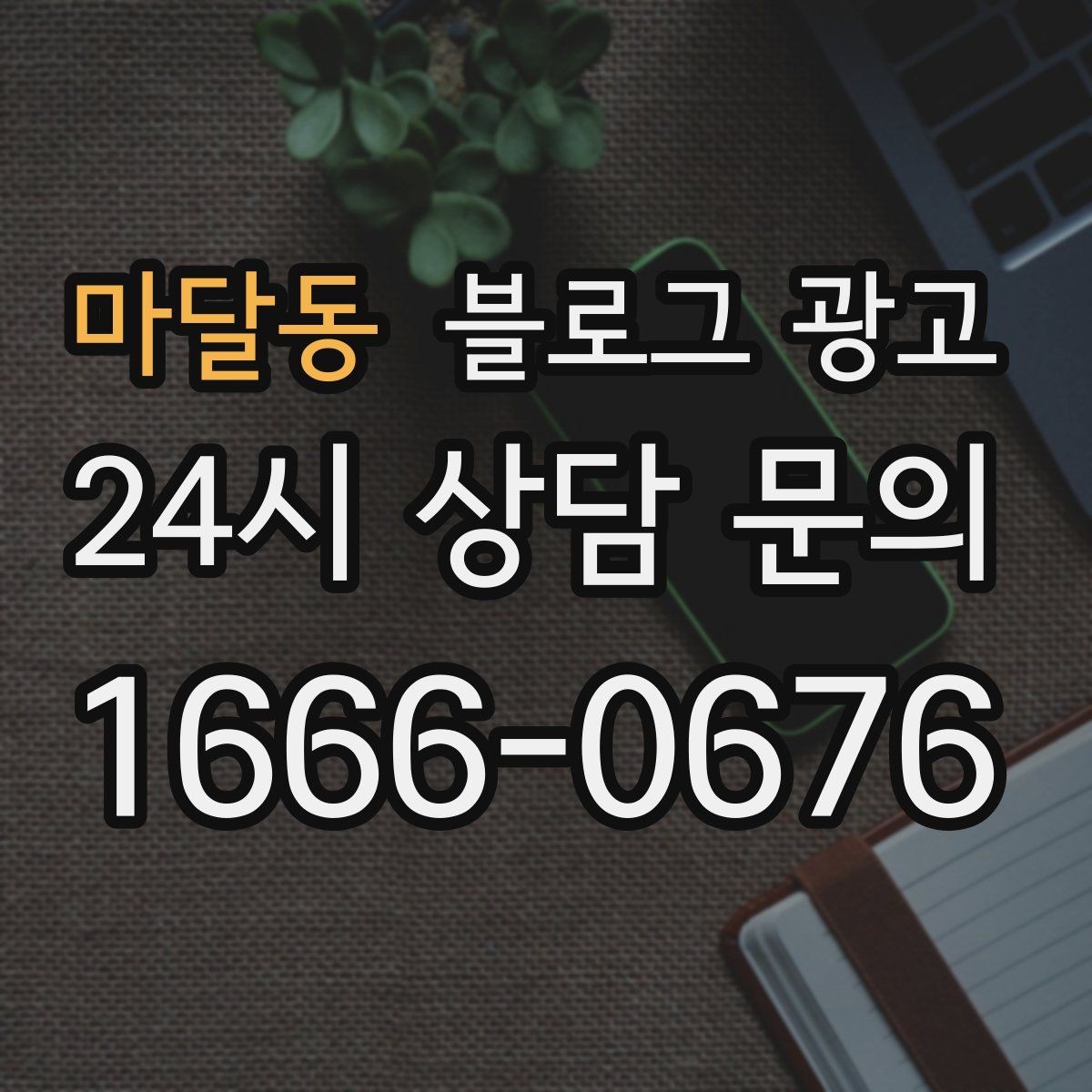 마달동 블로그 광고 우리 가게만의 이야기를 꾸준히 쌓는 운영법