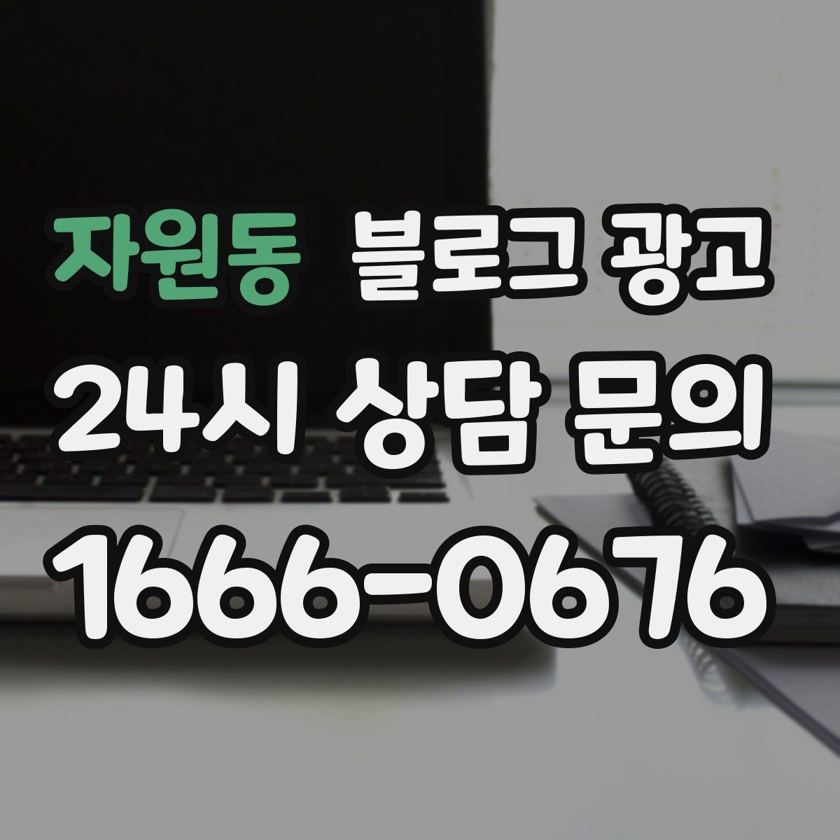 자원동 블로그 광고 연인 데이트 코스에 어울리는 감성 제목 만들기