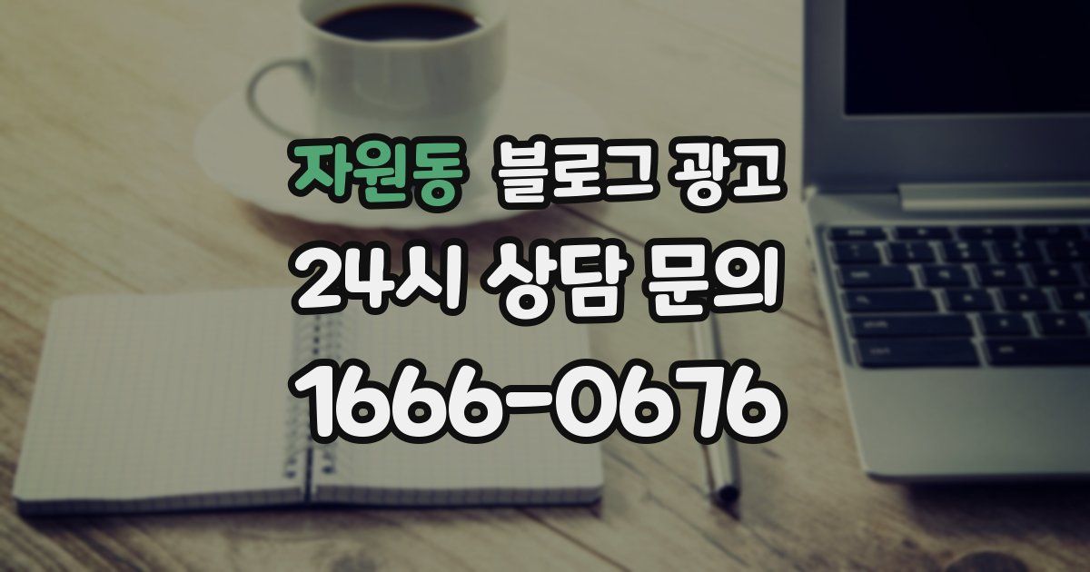 자원동 블로그 광고