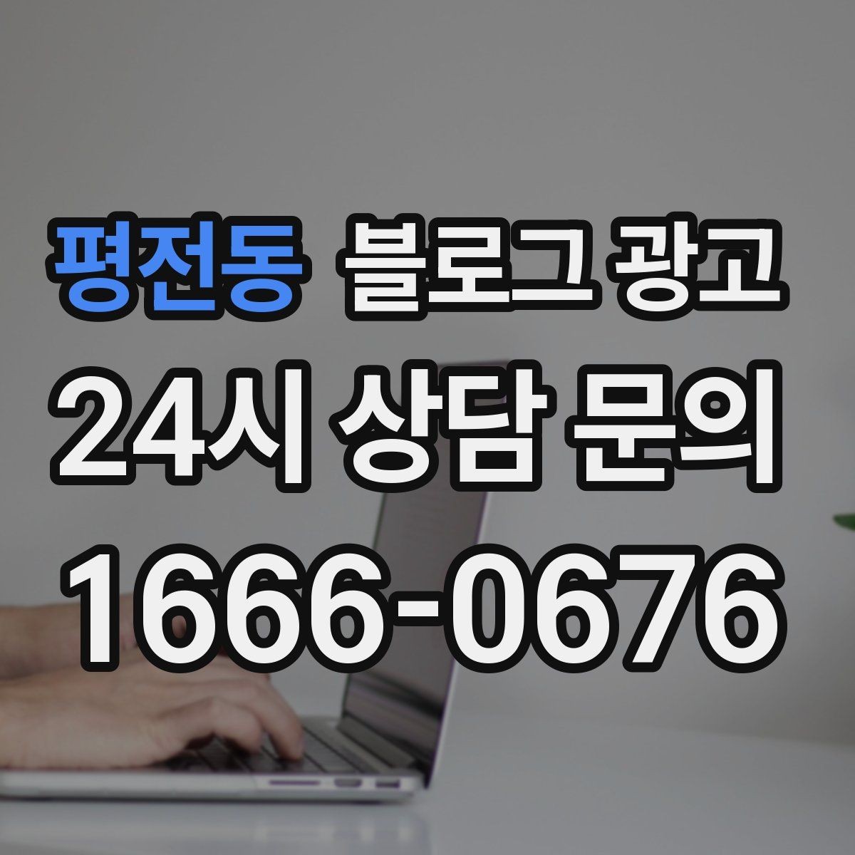 평전동 블로그 광고 완벽주의를 내려놓고 일단 올려 보는 연습