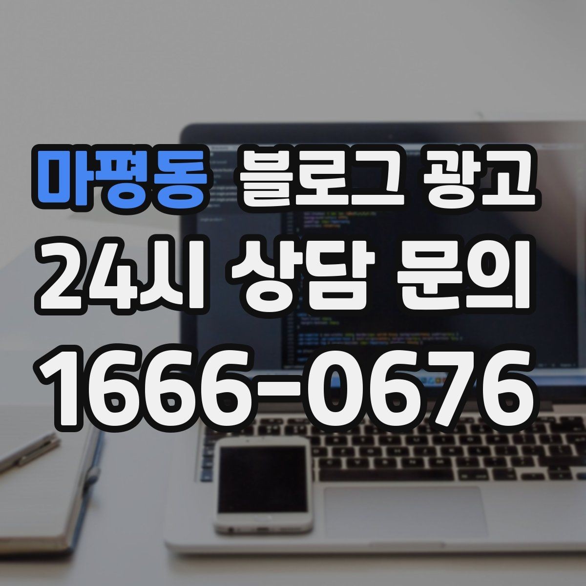 마평동 블로그 광고 검색에 잘 걸리는 제목 짓기 노하우