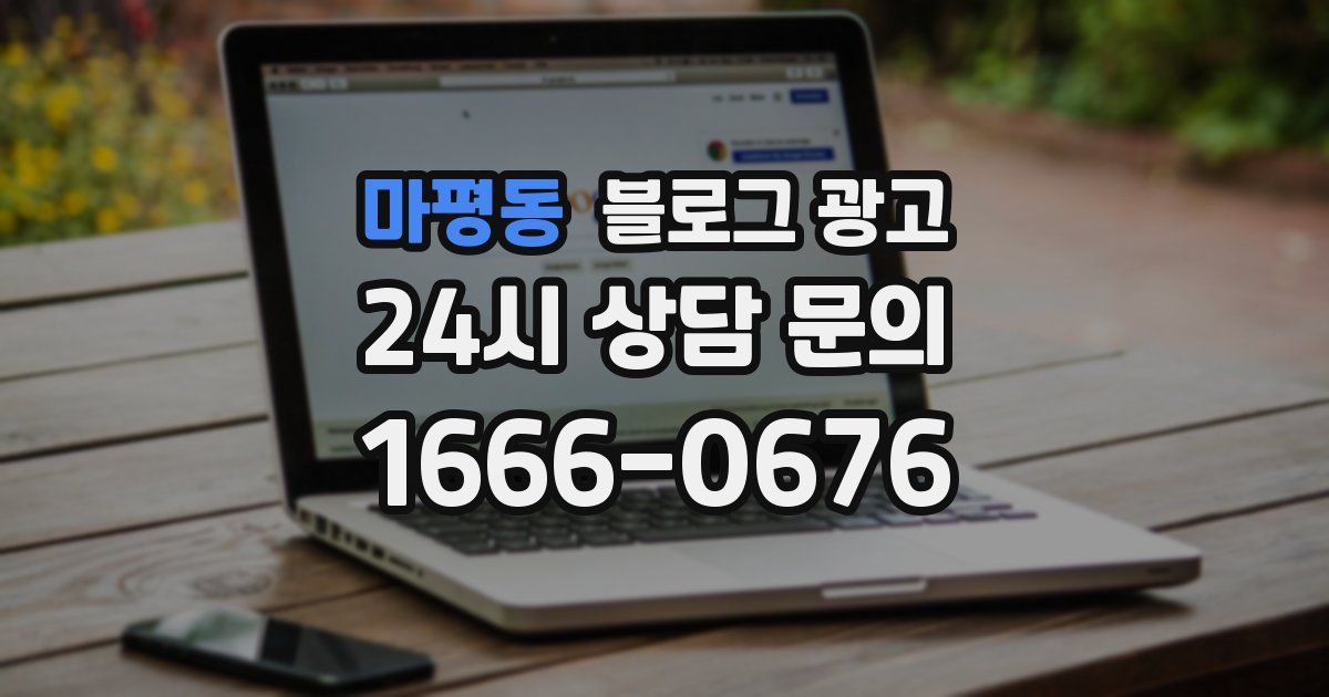 마평동 블로그 광고