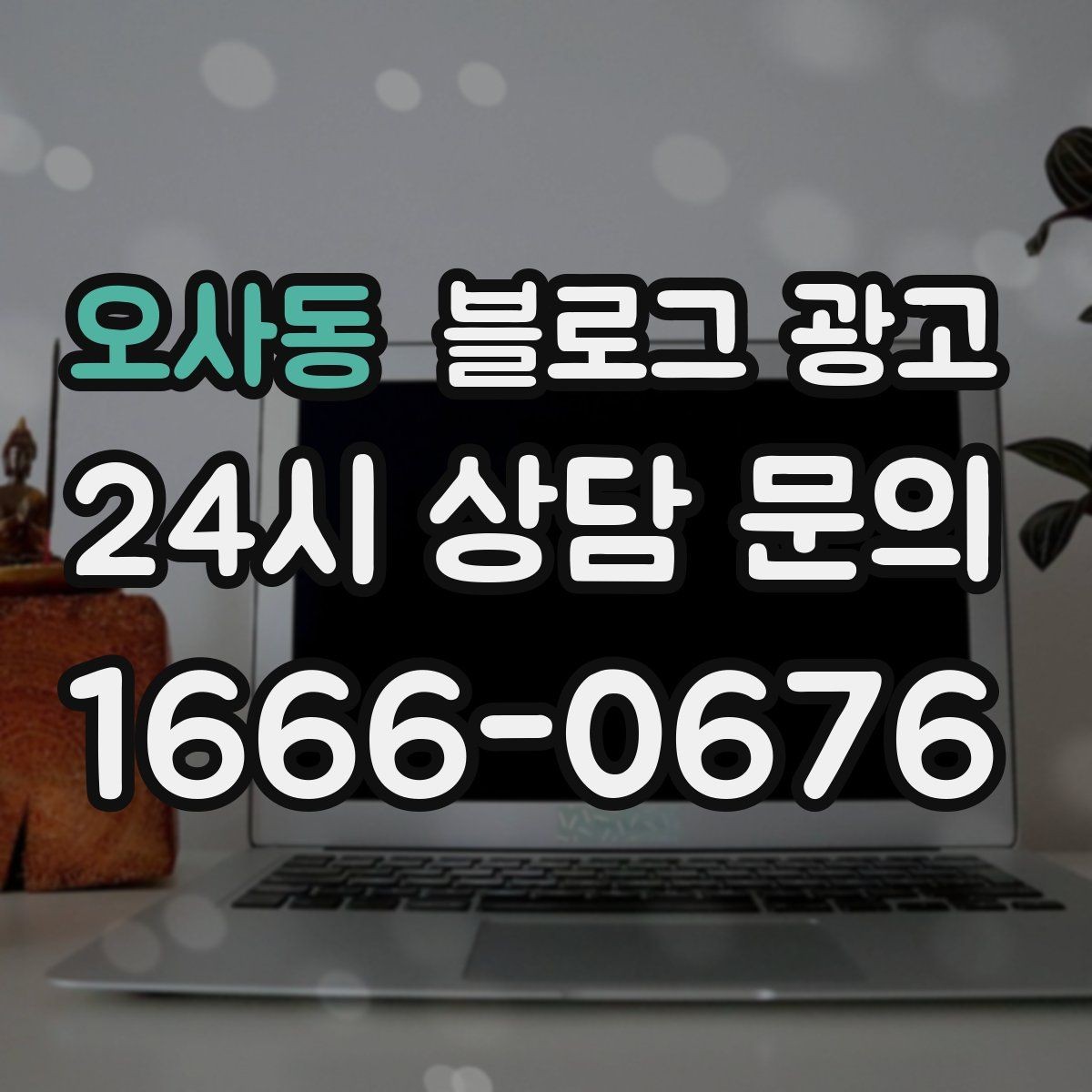 오사동 블로그 광고 타깃 고객이 쓰는 말투를 찾아 반영하는 연습
