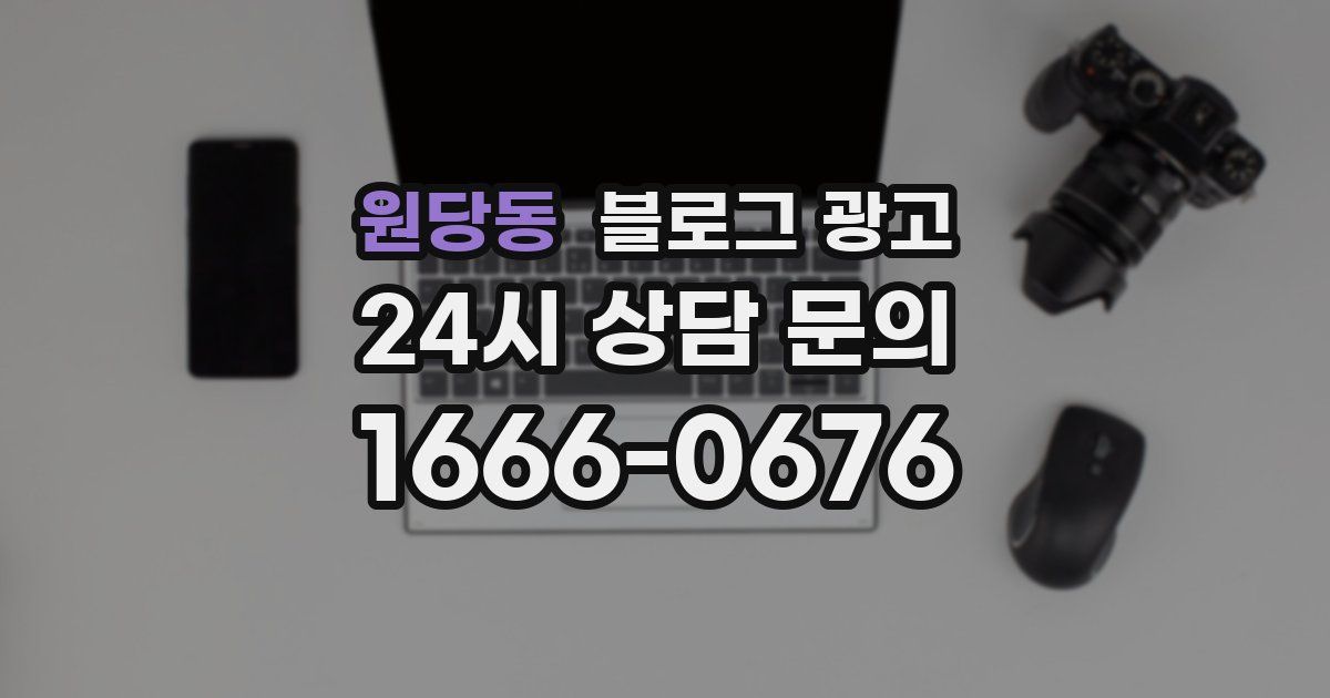 원당동 블로그 광고