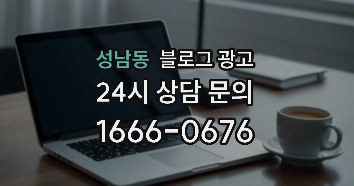 성남동 블로그 광고