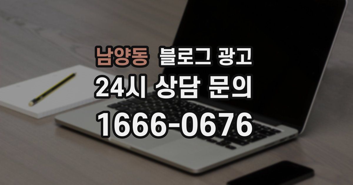 남양동 블로그 광고