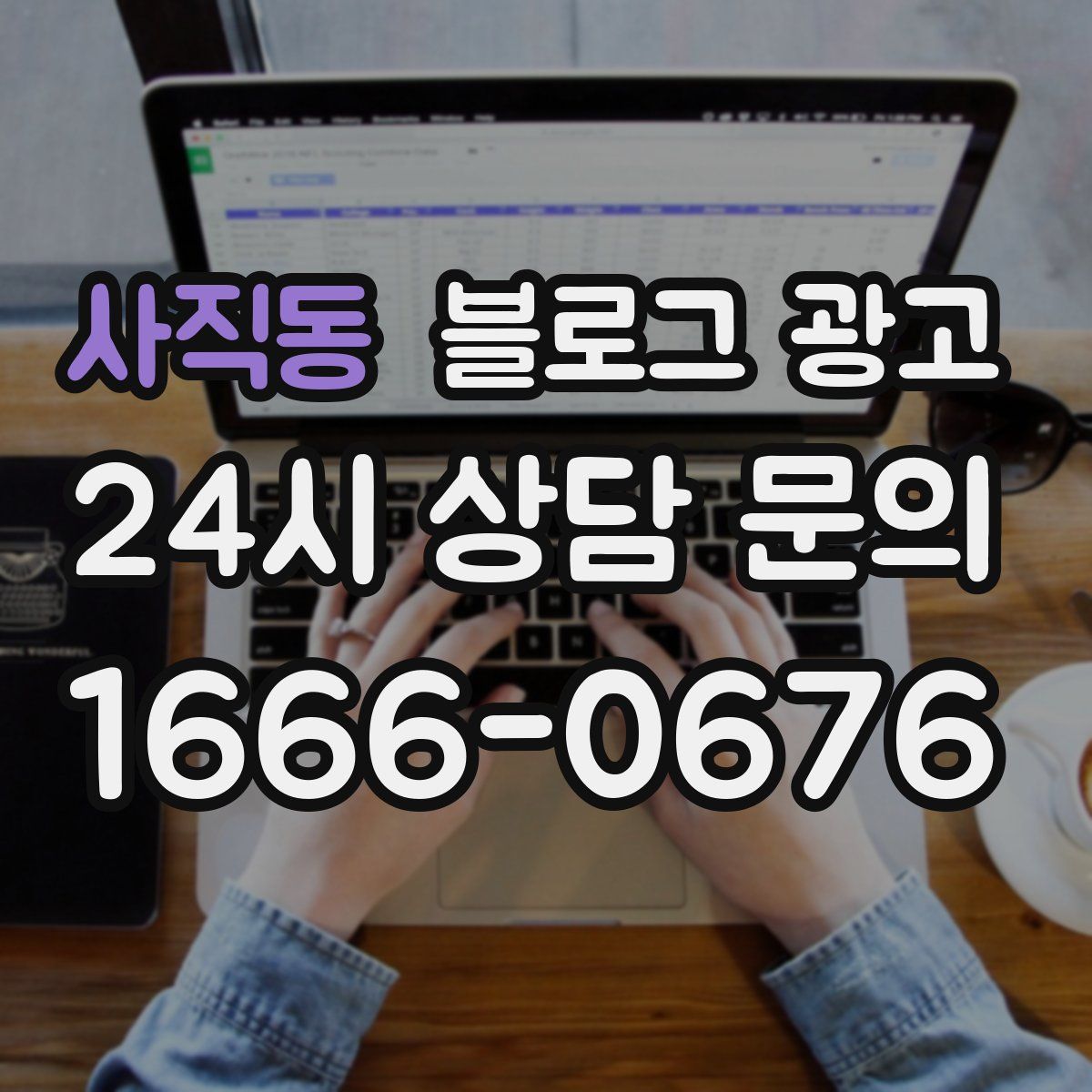 사직동 블로그 광고