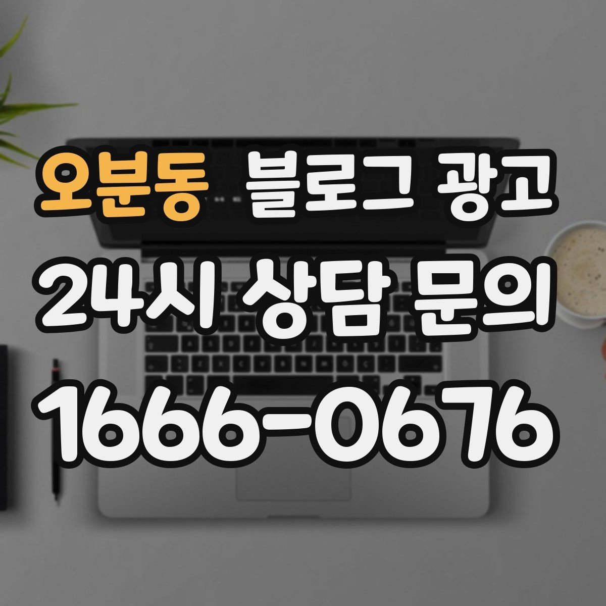 오분동 블로그 광고 같은 내용도 지루하지 않게 변주하는 방법