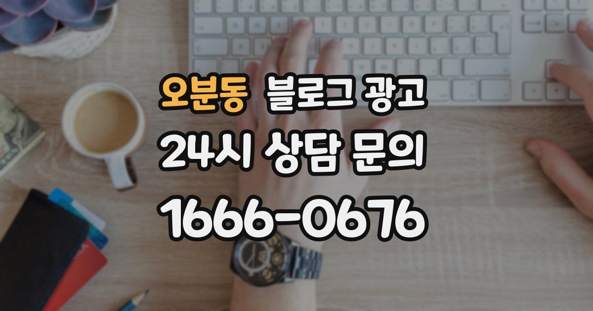 오분동 블로그 광고