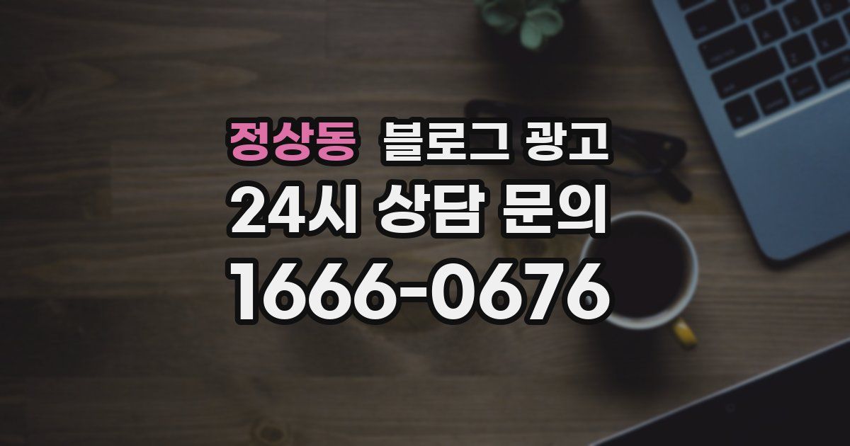 정상동 블로그 광고