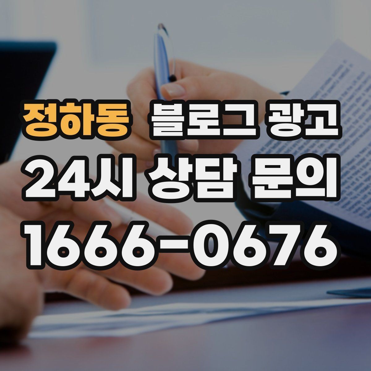 정하동 블로그 광고 예약금과 선결제를 이해시키는 설명 방법