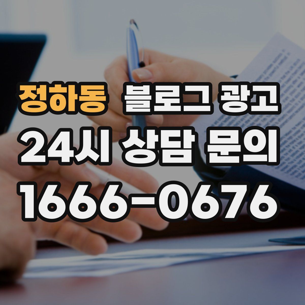 정하동 블로그 광고