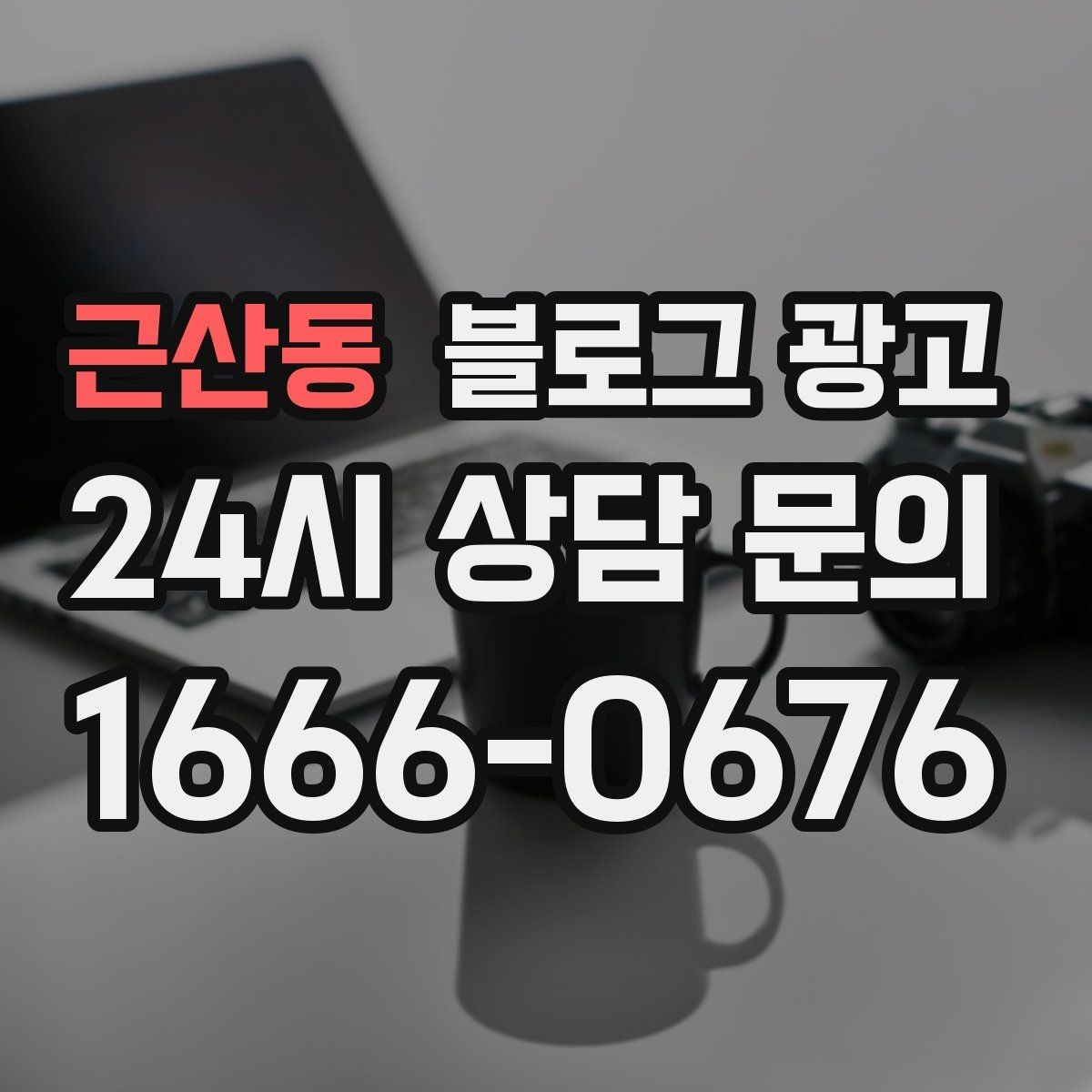 근산동 블로그 광고 소규모 가게를 위한 저예산 운영 노하우