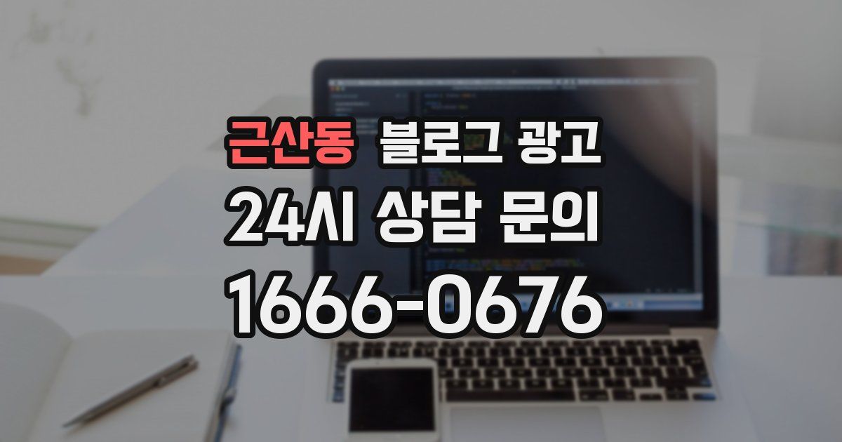 근산동 블로그 광고