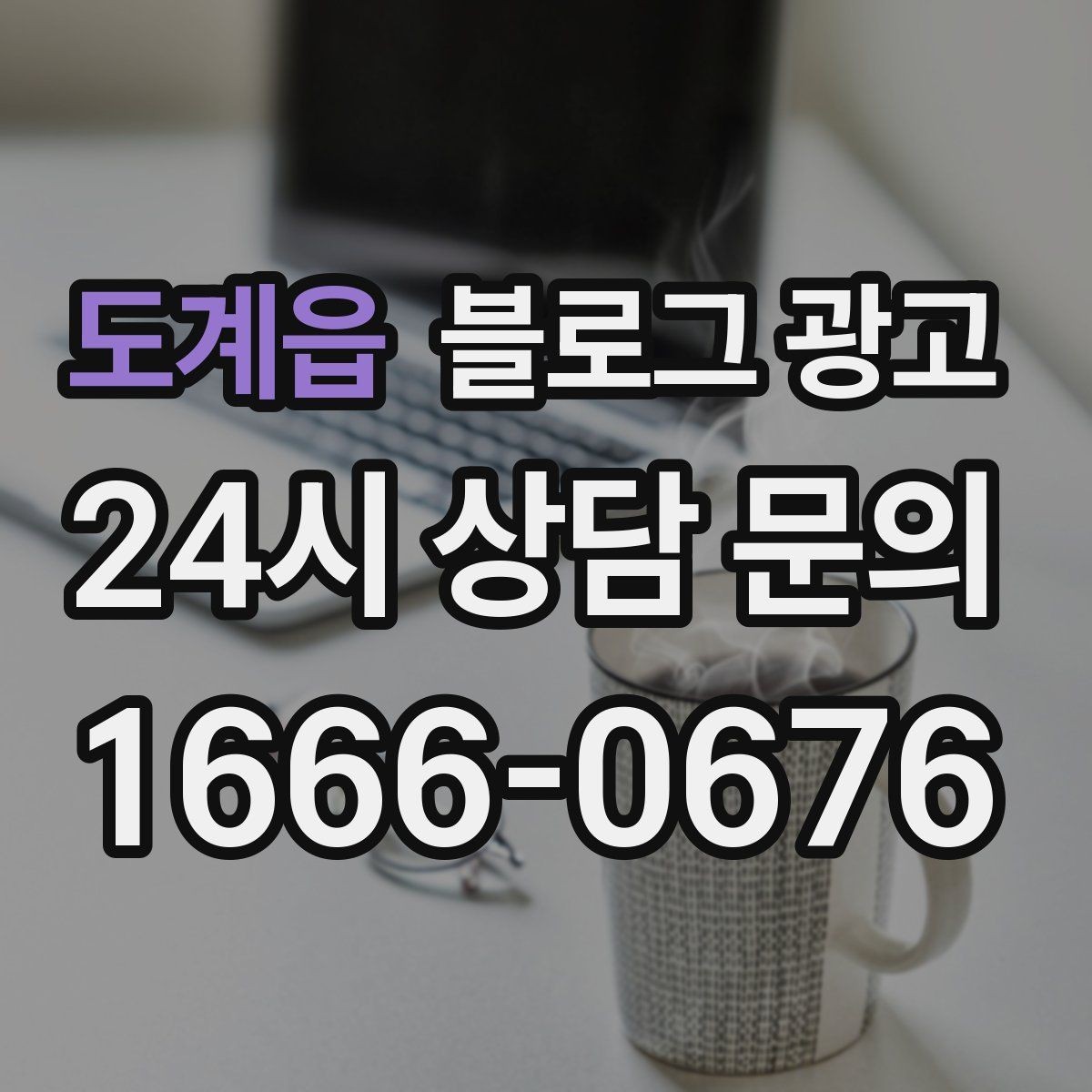 도계읍 블로그 광고 사진과 글 비율을 업종별로 조절하는 방법