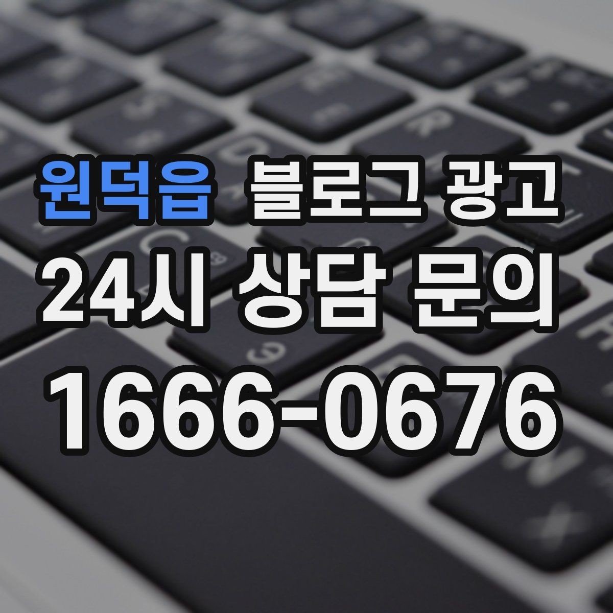 원덕읍 블로그 광고 브랜드 블로그를 기반으로 한 장기 운영 전략