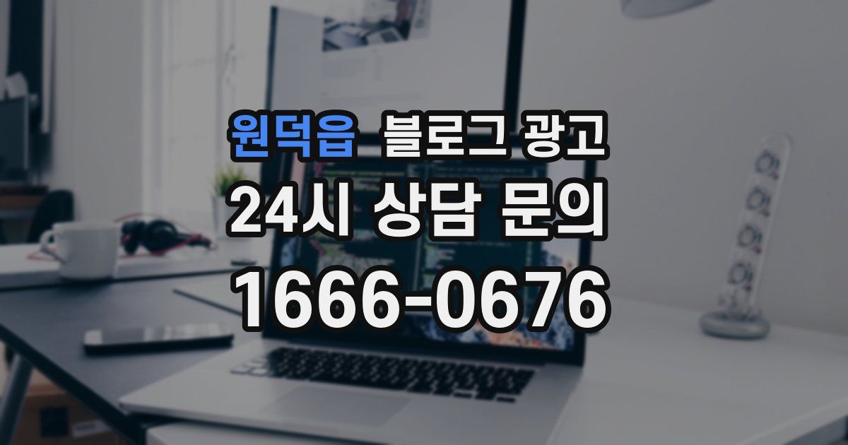 원덕읍 블로그 광고