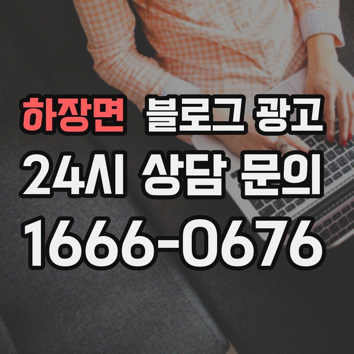 하장면 블로그 광고 취소 환불 규정을 고객 눈높이로 풀어낸 콘텐츠