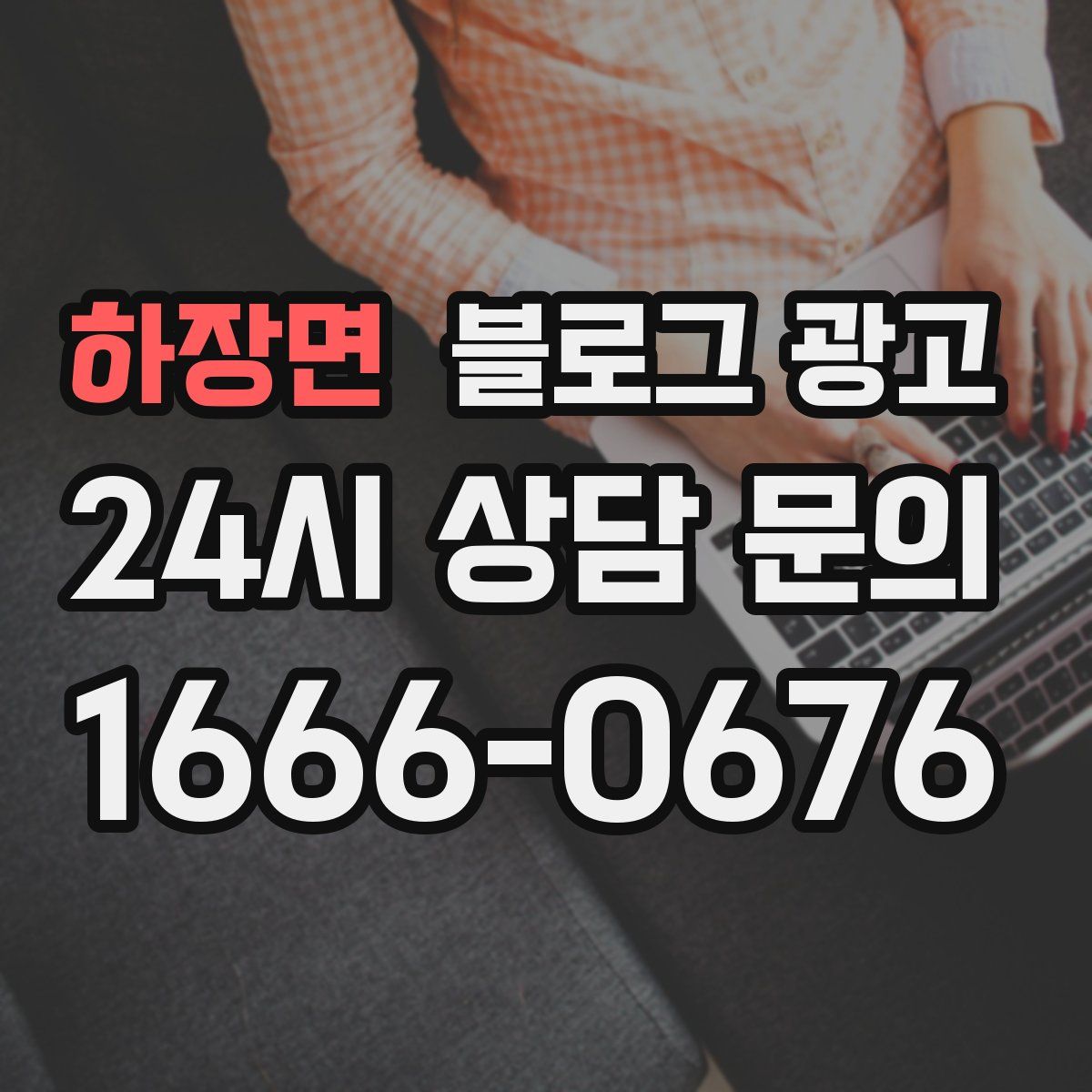 하장면 블로그 광고
