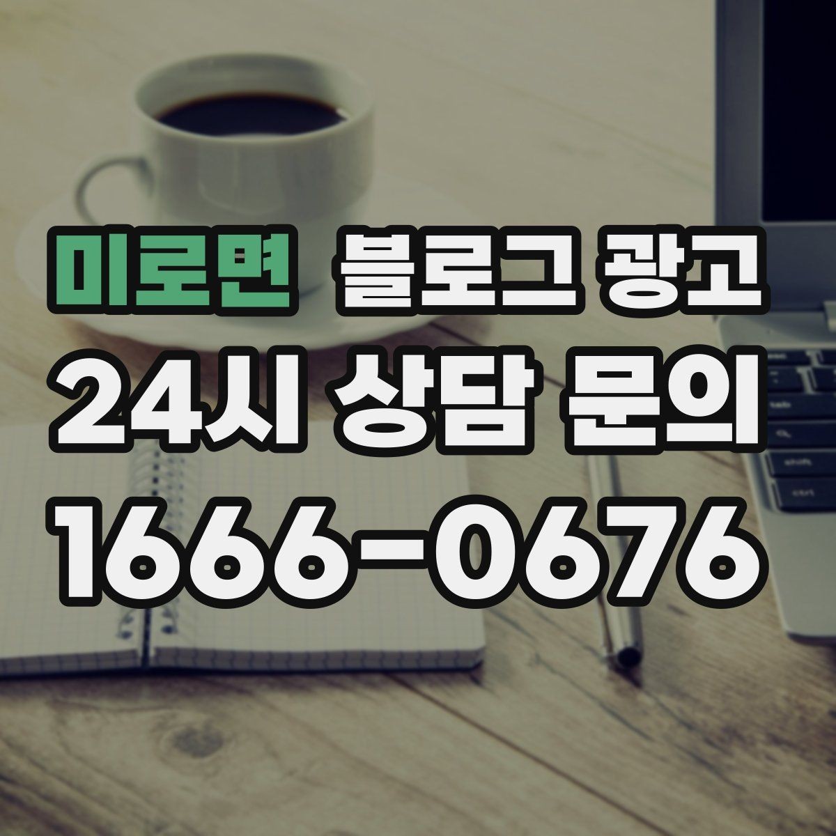 미로면 블로그 광고 학원과 교육업에 맞는 커리큘럼 소개 방법
