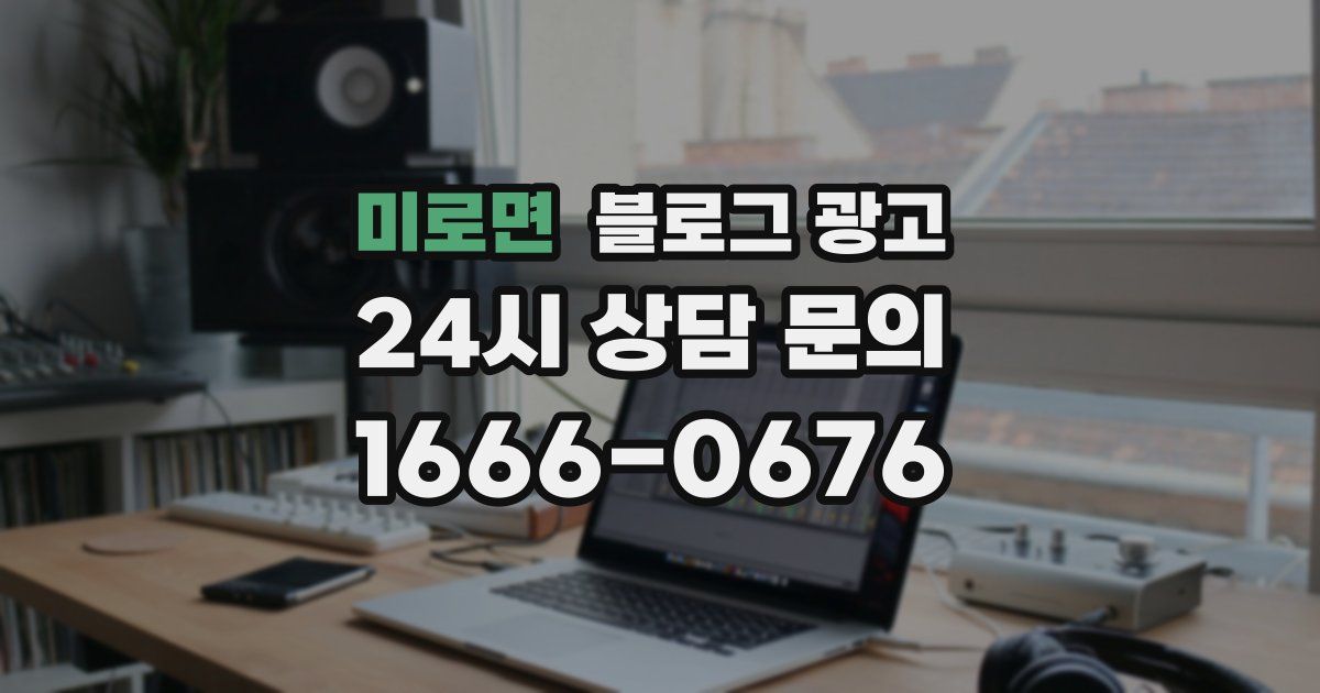 미로면 블로그 광고