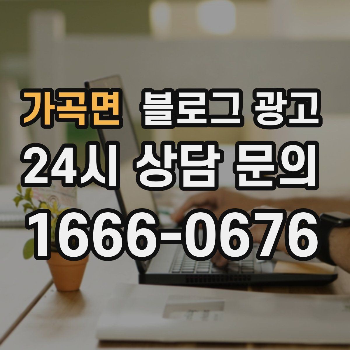 가곡면 블로그 광고 해시태그 전략을 간단하게 정리한 업종별 예시