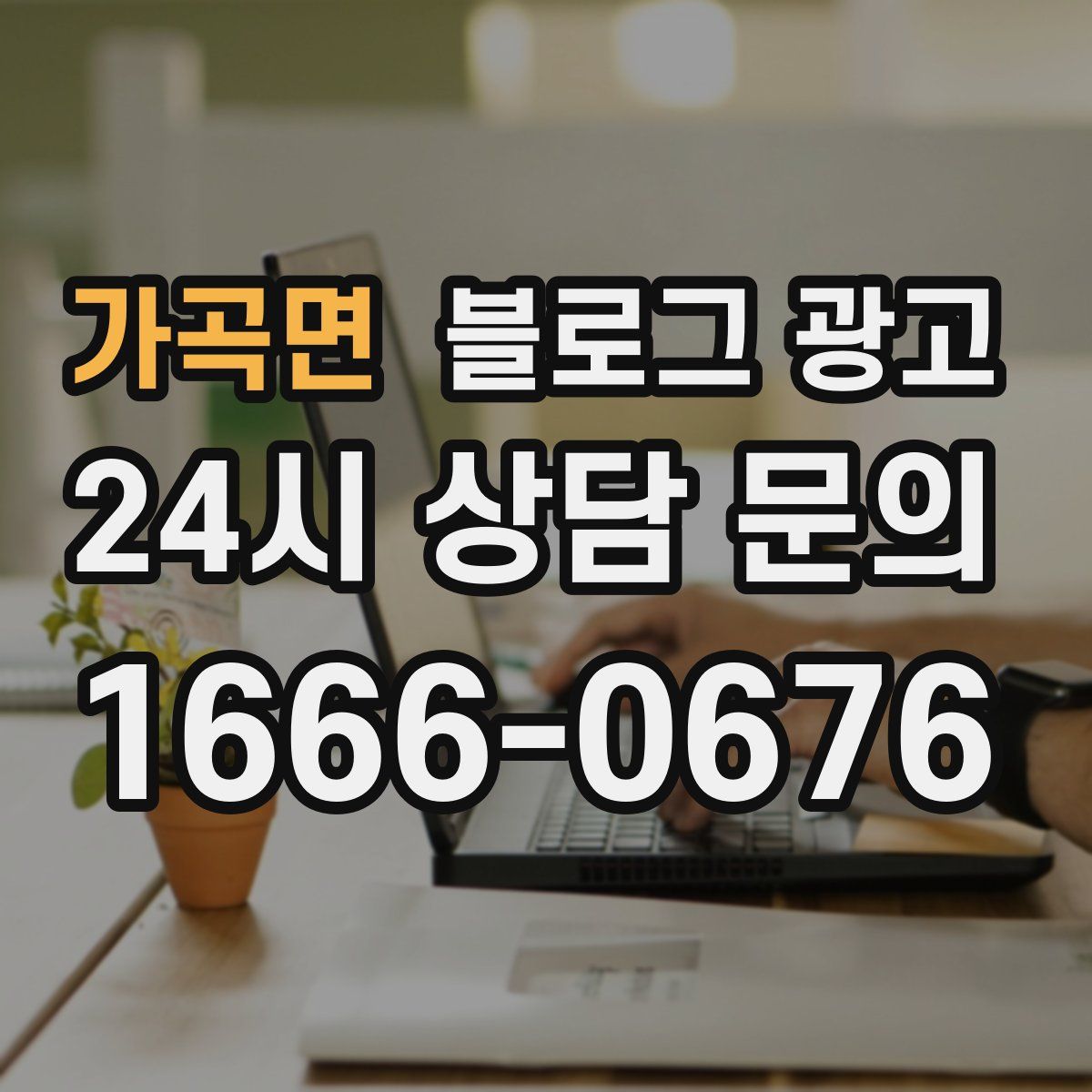 가곡면 블로그 광고