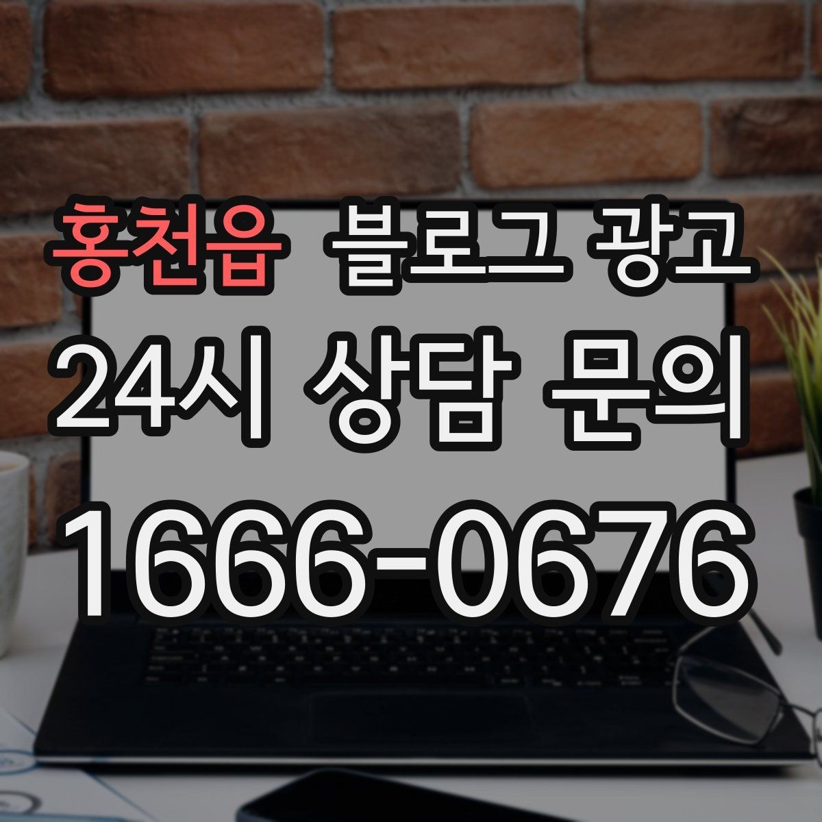 홍천읍 블로그 광고 글이 길어도 끝까지 읽히게 만드는 구성
